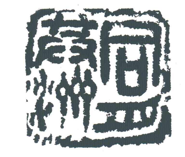同舟共济