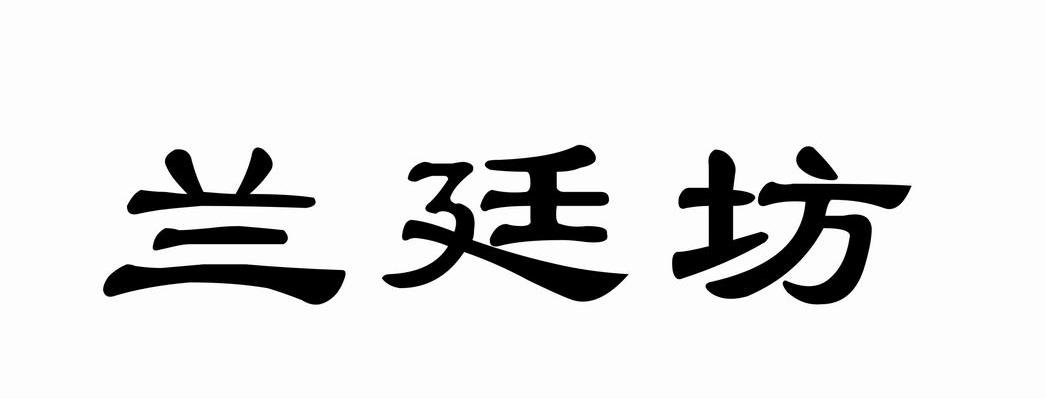 兰廷坊