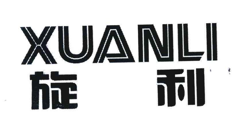 旋利
