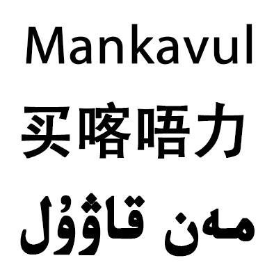 买喀唔力  MANKAVUL