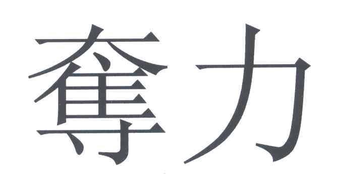 夺力