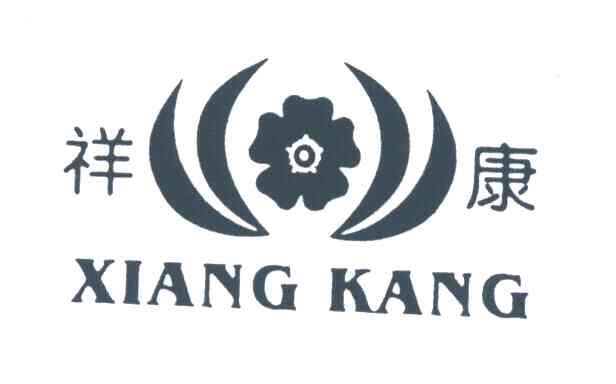 祥康