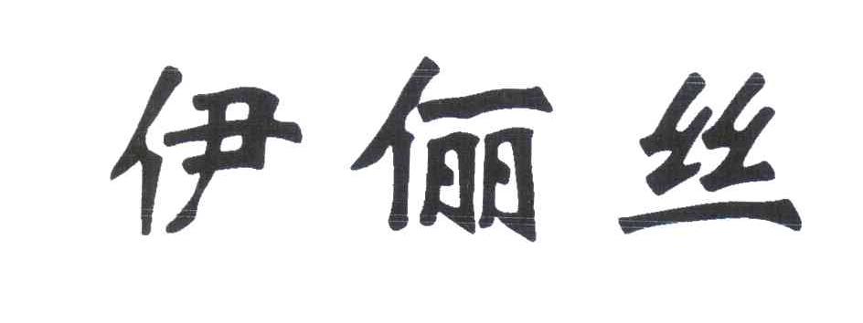 伊俪丝