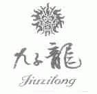 九子龙