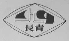 长青