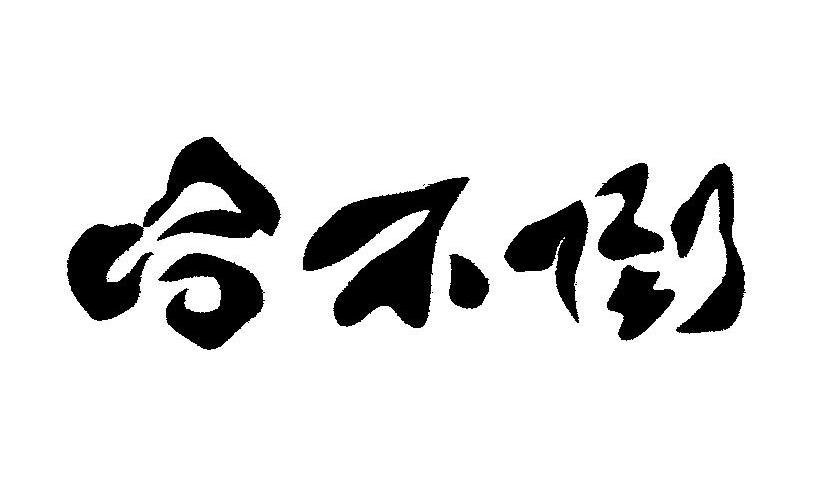 哈不倒