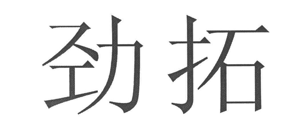 劲拓