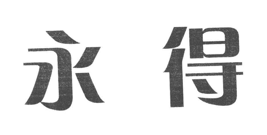 永得