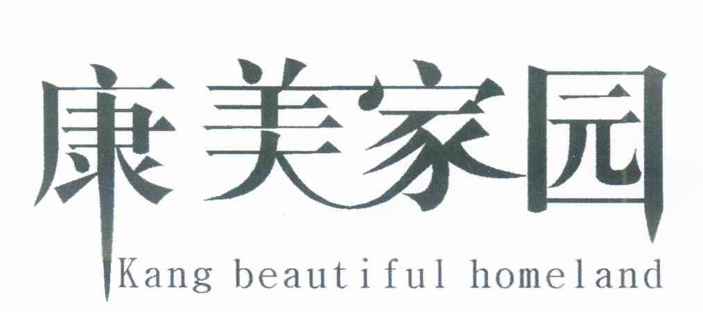 康美家园 KANG BEAUTIFUL HOMELAND
