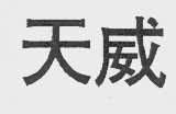 天威