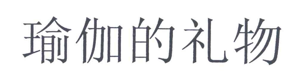瑜伽的礼物