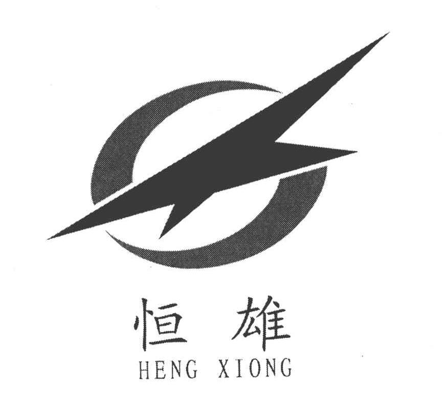 恒雄