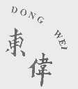 东伟