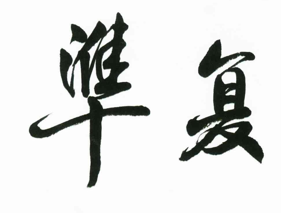 准复