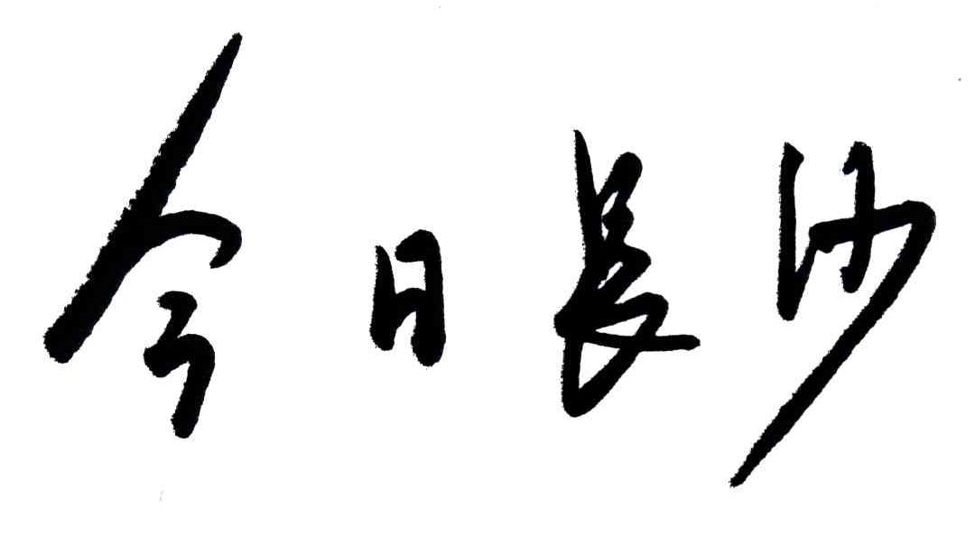 今日长沙