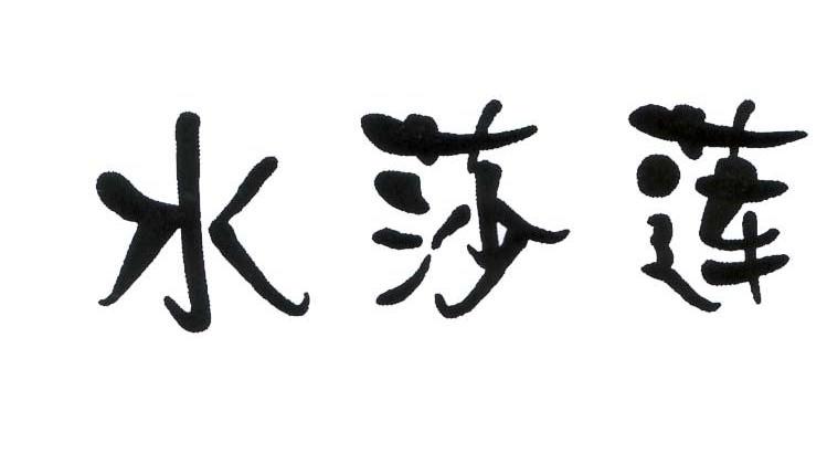 水莎莲