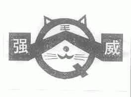 强威