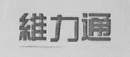 维力通