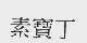 素宝丁