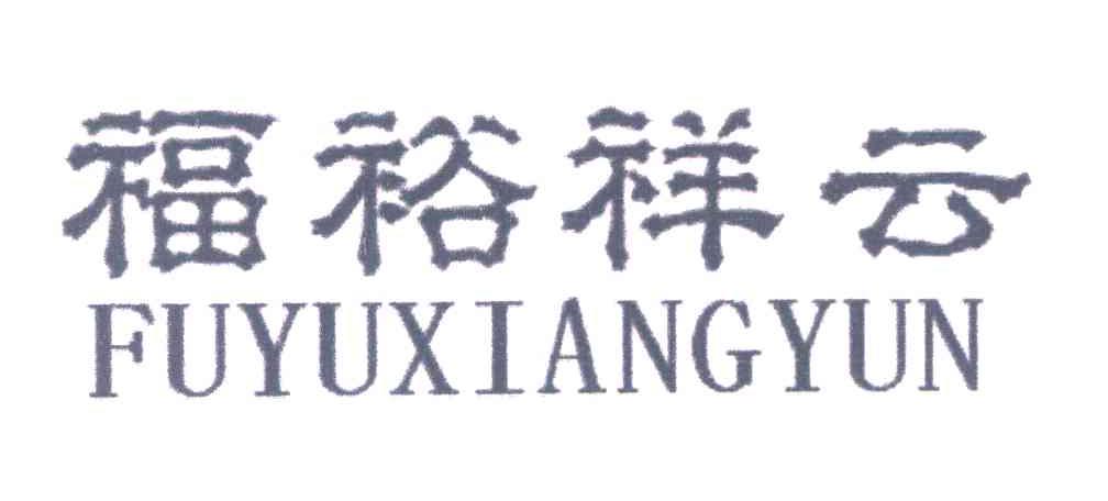 福裕祥云