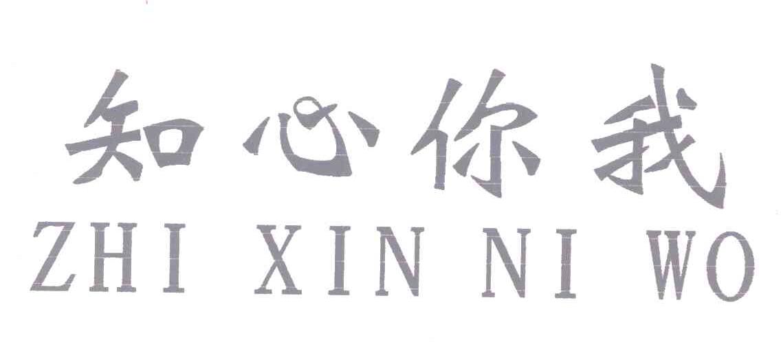 知心你我