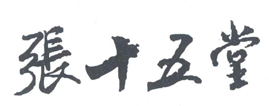 张十五堂