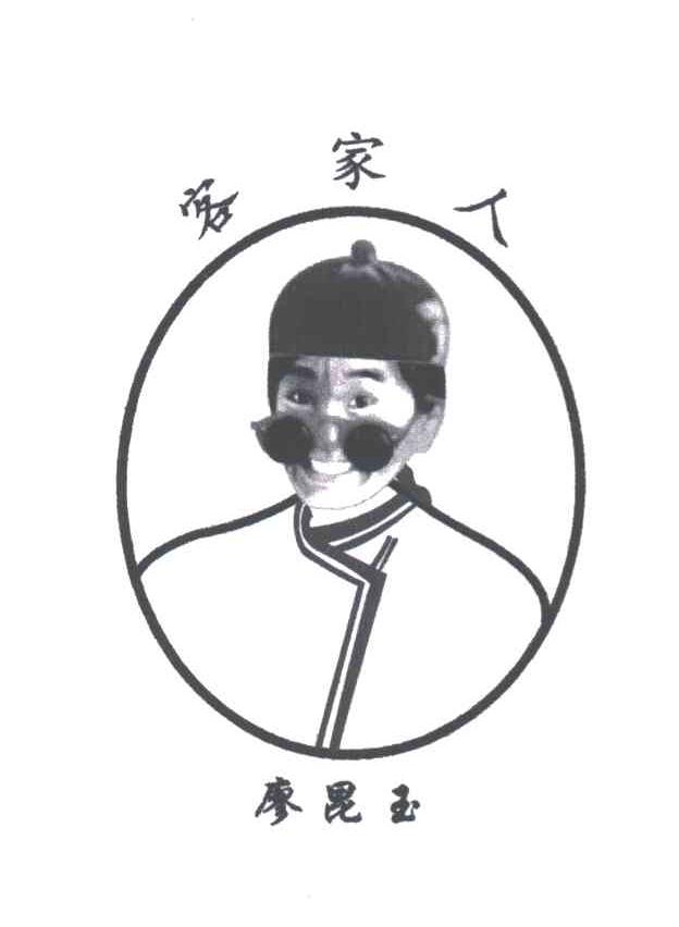 客家人；廖昆玉