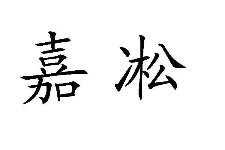 嘉凇