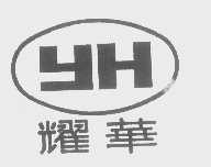 耀华