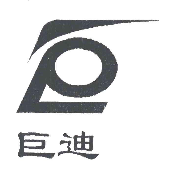 巨迪