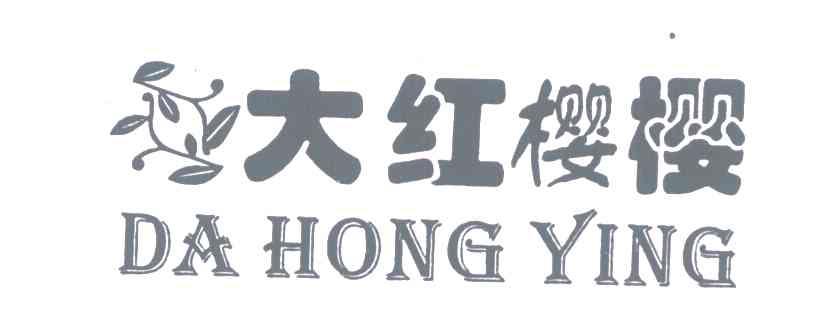 大红樱；樱