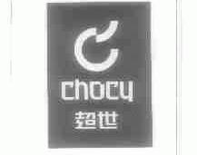 超世;CHOCY