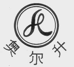奥尔升