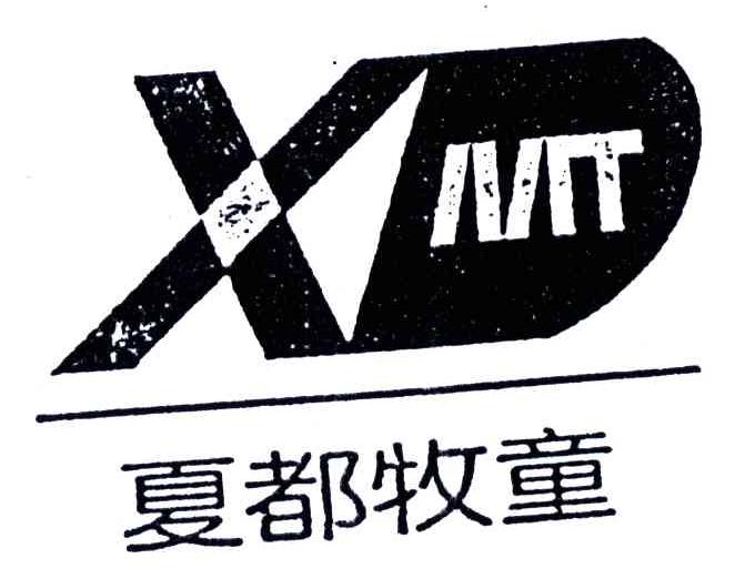 夏都牧童;XDMT