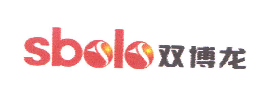 双博龙;SBOLO