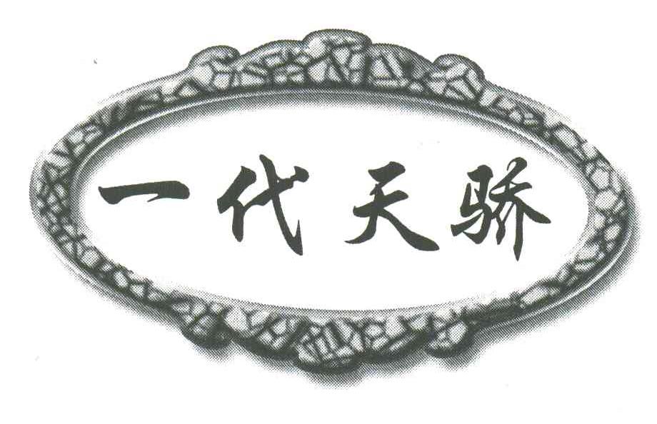 一代天骄