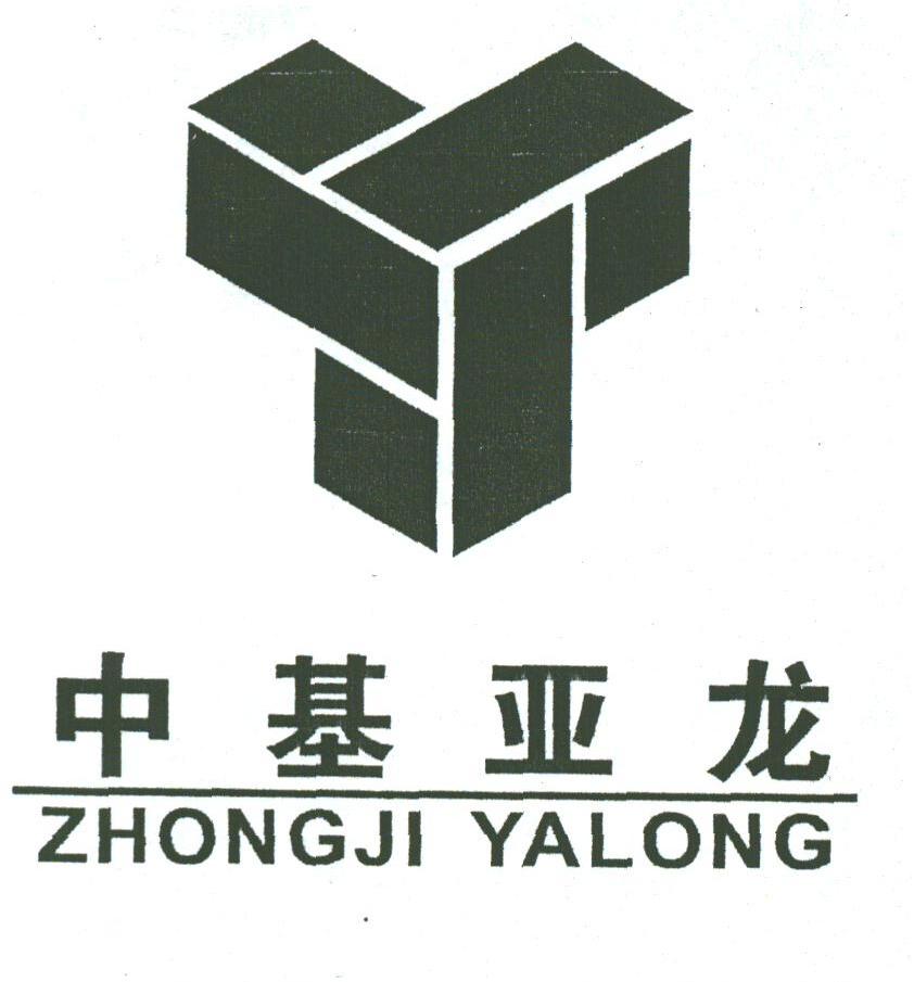中基亚龙