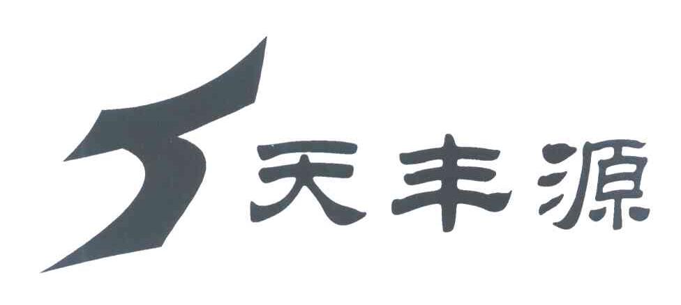 天丰源