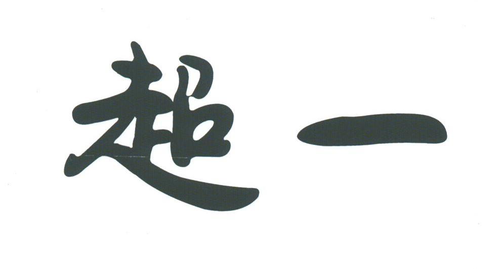 超一