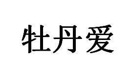 牡丹爱