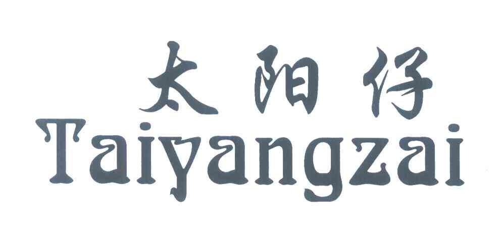 太阳仔