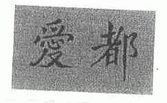 爱都