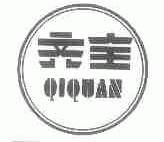 齐全