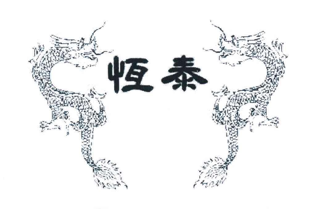 恒泰