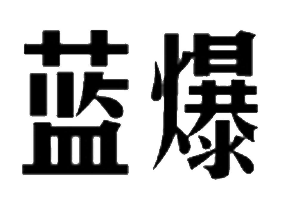 蓝爆