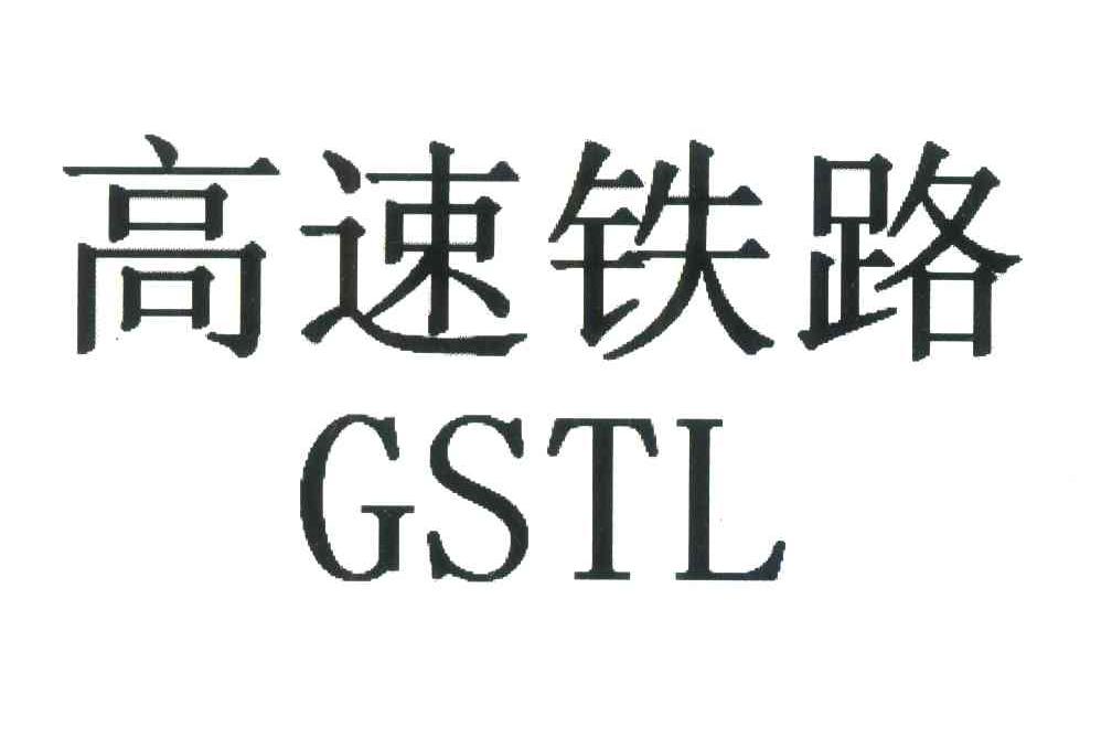 高速铁路;GSTL