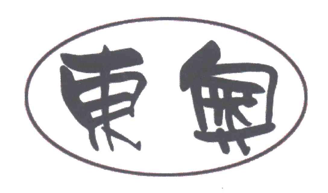 东奥