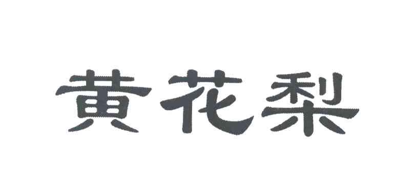 黄花梨