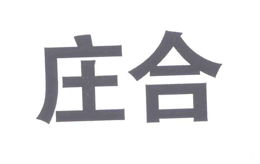 庄合