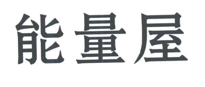 能量屋